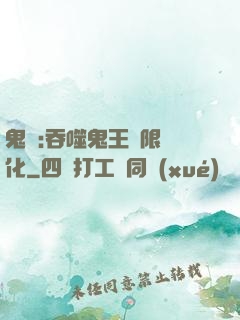鬼滅:吞噬鬼王無限進化