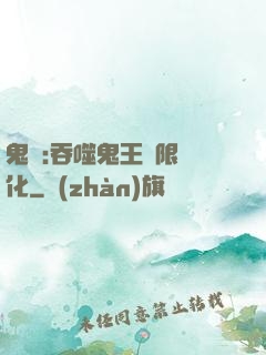鬼滅:吞噬鬼王無限進化