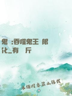 鬼滅:吞噬鬼王無限進化
