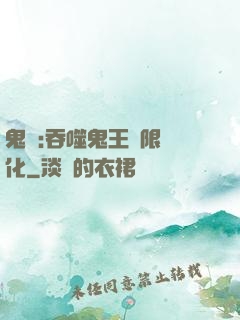 鬼滅:吞噬鬼王無限進化