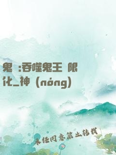 鬼滅:吞噬鬼王無限進化