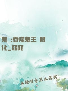 鬼滅:吞噬鬼王無限進化