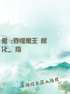 鬼滅:吞噬鬼王無限進化