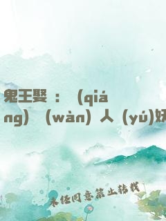 鬼王娶親：強(qiáng)擄萬(wàn)歲人魚(yú)妖后
