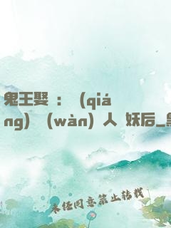 鬼王娶親：強(qiáng)擄萬(wàn)歲人魚妖后