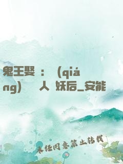 鬼王娶親：強(qiáng)擄萬歲人魚妖后