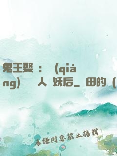 鬼王娶親：強(qiáng)擄萬歲人魚妖后