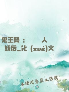 鬼王娶親：強擄萬歲人魚妖后