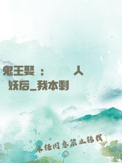 鬼王娶親：強擄萬歲人魚妖后