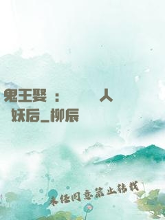 鬼王娶親：強擄萬歲人魚妖后