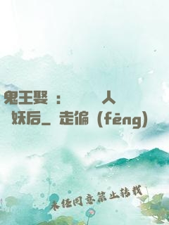 鬼王娶親：強擄萬歲人魚妖后