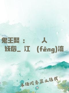 鬼王娶親：強擄萬歲人魚妖后