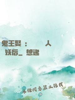 鬼王娶親：強擄萬歲人魚妖后