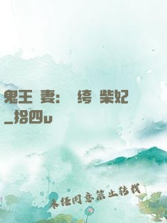 鬼王寵妻：紈绔廢柴妃
