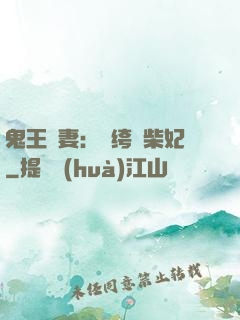 鬼王寵妻：紈绔廢柴妃