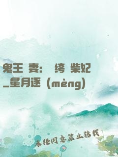 鬼王寵妻：紈绔廢柴妃