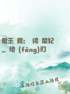鬼王寵妻：紈绔廢柴妃
