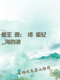 鬼王寵妻：紈绔廢柴妃