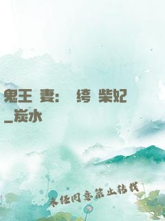 鬼王寵妻：紈绔廢柴妃