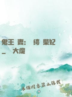 鬼王寵妻：紈绔廢柴妃