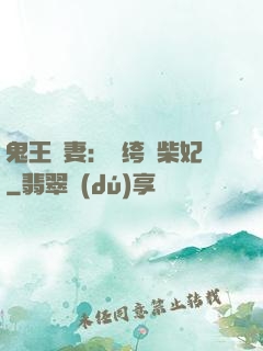 鬼王寵妻：紈绔廢柴妃