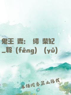 鬼王寵妻：紈绔廢柴妃