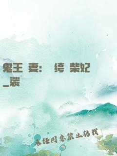 鬼王寵妻：紈绔廢柴妃