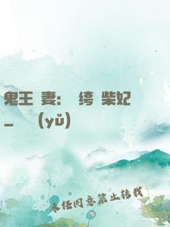 鬼王寵妻：紈绔廢柴妃