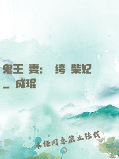 鬼王寵妻：紈绔廢柴妃