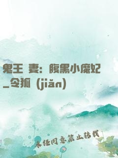 鬼王寵妻：腹黑小魔妃