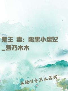 鬼王寵妻：腹黑小魔妃