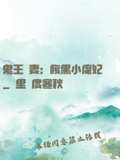 鬼王寵妻：腹黑小魔妃