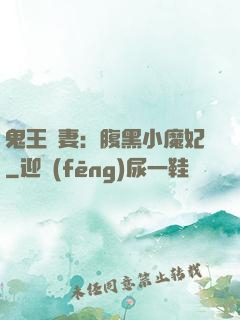 鬼王寵妻：腹黑小魔妃