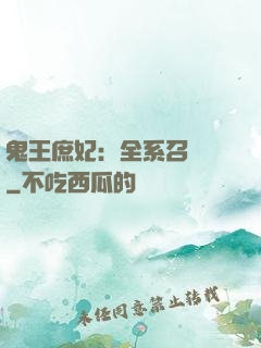 鬼王庶妃：全系召喚師