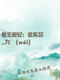 鬼王庶妃：全系召喚師