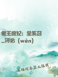 鬼王庶妃：全系召喚師