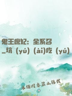 鬼王庶妃：全系召喚師