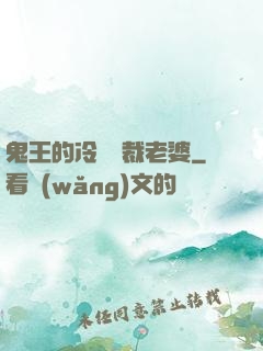鬼王的冷艷總裁老婆