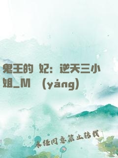 鬼王的寵妃：逆天三小姐