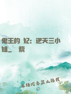 鬼王的寵妃：逆天三小姐