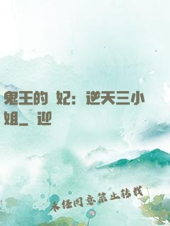 鬼王的寵妃：逆天三小姐