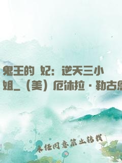 鬼王的寵妃：逆天三小姐