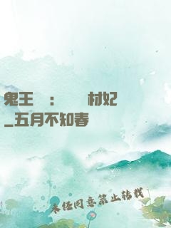 鬼王絕寵：囂張廢材妃