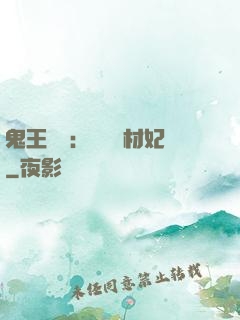 鬼王絕寵：囂張廢材妃