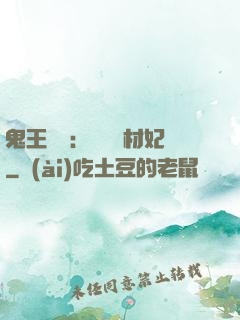 鬼王絕寵：囂張廢材妃