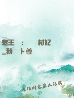 鬼王絕寵：囂張廢材妃