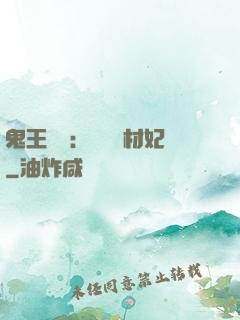鬼王絕寵：囂張廢材妃