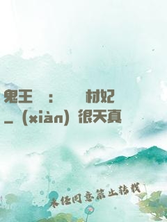 鬼王絕寵：囂張廢材妃