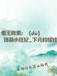 鬼王腹黑：獨(dú)寵爆萌小狂妃