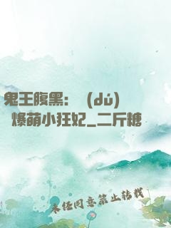 鬼王腹黑：獨(dú)寵爆萌小狂妃